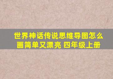 世界神话传说思维导图怎么画简单又漂亮 四年级上册